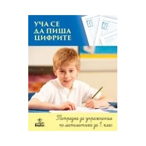 Уча се да пиша цифрите. Тетрадка за упражнения по математика за 1. клас (0000)