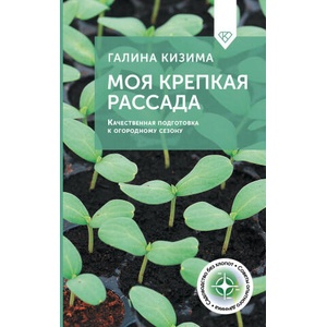 Моя крепкая рассада. Качественная подготовка к огородному сезону | Галина Кизима (2025)
