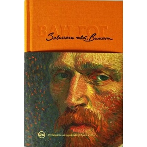Завинаги твой, Винсент - писмата на Винсент ван Гог (ISBN: 9786197625103)