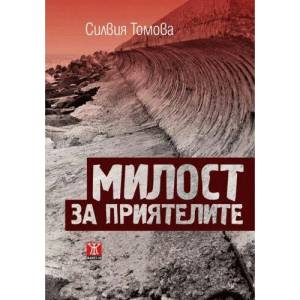 Милост за приятелите (2016)