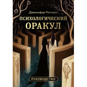 Психологический Оракул (70 метафорических карт и руководство) | Дэвид Митчелл, О. Добрук (2026)