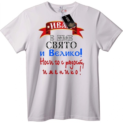 Тениска Имен Ден на Иван - 5XL, White