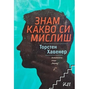 Знам какво си мислиш (ISBN: 9789542619888)