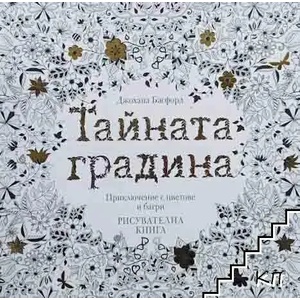 Тайната градина (ISBN: 9786191512362)