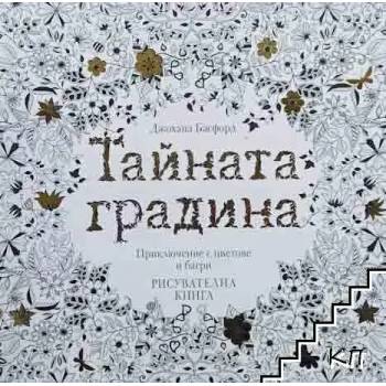 Image 1 of Тайната градина
