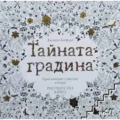 Тайната градина