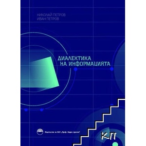 Диалектика на информацията (ISBN: 9786192450076)