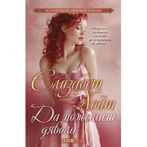 Да пожелаеш дявола (ISBN: 9789543996230)