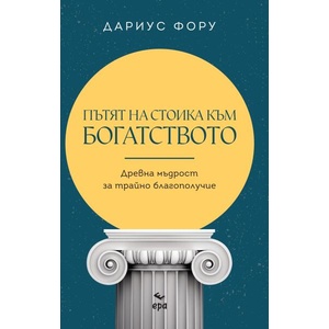 Пътят на стоика към богатството (ISBN: 9789543897919)