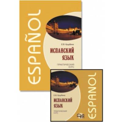 Комплект: аудио-диск + Испанский язык. Практический курс | Е. Куцубина
