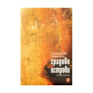 Градове и други острови (2009)