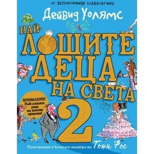 Най-лошите деца на света 2 (2025)
