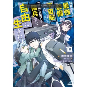 Reborn as a Space Mercenary: I Woke Up Piloting the Strongest Starship! (Manga) Vol. 10 (ISBN: 9798897653577)