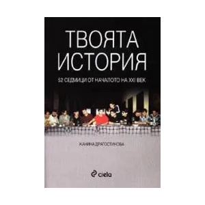 Твоята история: 52 седмици от началото на 21-ви век (2004)