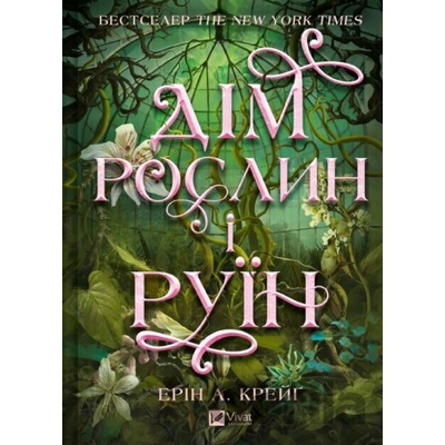 Dim roslyn i ruïn - Erin A. Craig