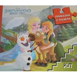 Приказки с пъзели: Замръзналото кралство (ISBN: 9789542715160)