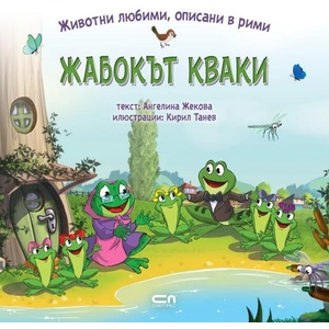 Животни любими, описани в рими: Жабокът Кваки (ISBN: 9786191518944)