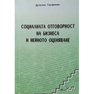 Социалната отговорност на бизнеса и нейното оценяване (ISBN: 9789549430530)