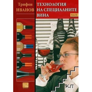 Технология на специалните вина. Том 2 (ISBN: 9789542921028)
