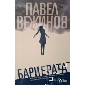 Бариерата (ISBN: 9789544262723)