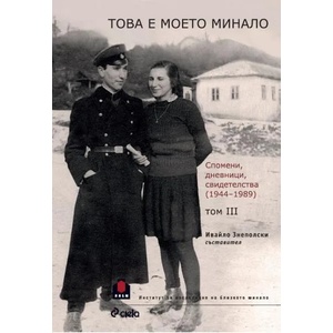 Това е моето минало. Том 3: Спомени, дневници, свидетелства (ISBN: 9789542816911)