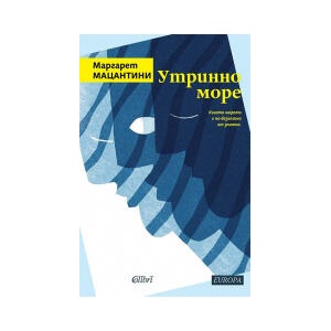Утринно море (2023)