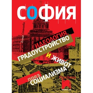 София: идеология, градоустройство и живот през социализма (ISBN: 9789540132600)