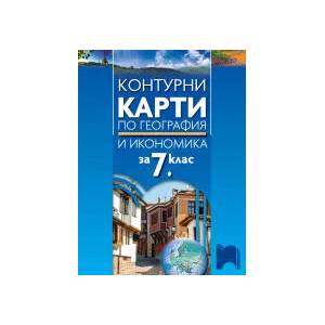Контурни карти по география и икономика за 7. клас (0000)