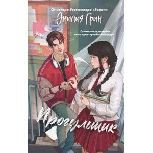 Шипы первой любви. Прогульщик | Эмилия Грин (ISBN: 9785042185670)