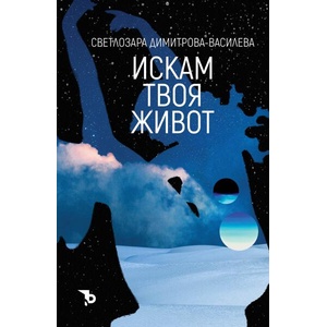 Искам твоя живот (ISBN: 9786197736519)