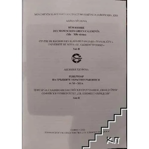 Репертоар на гръцките украсени ръкописи от XI- XII в. Том 2 (ISBN: 9789540755083)