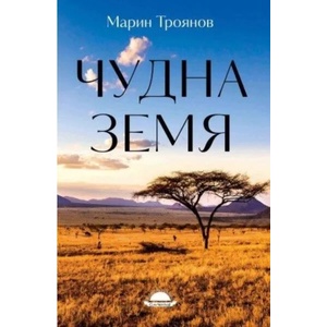 Чудна земя (2022)