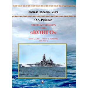 Линейные крейсера типа "Конго" 1909-1945 гг. "Конго", "Хией", "Харуна" и "Кирисима" | Олег Рубанов (ISBN: 9795943080424)