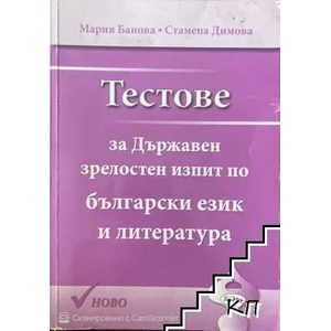 Тестове за Държавен зрелостен изпит по български език и литература (ISBN: 9789549797510)