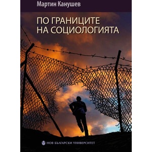 По границите на социологията (ISBN: 9786192332723)