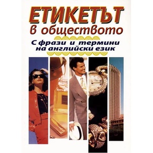 Етикетът в обществото (ISBN: 9789548231015)