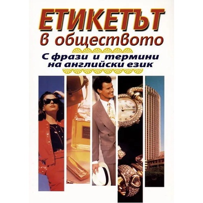 Етикетът в обществото