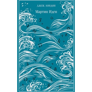 Мартин Иден. Подарочное издание (ISBN: 9785042082498)