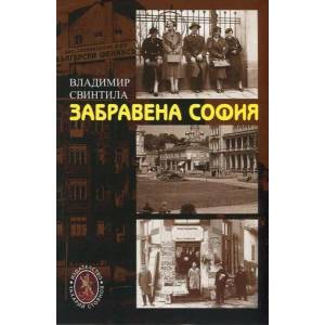 Забравена София (ISBN: 9789540911038)