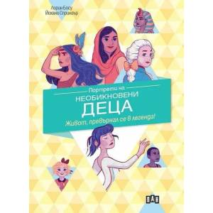 Портрети на необикновени деца (ISBN: 9786192405083)