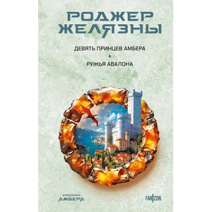 Девять принцев Амбера. Ружья Авалона (Хроники Амбера. Новая редакция) (Хроники Амбера #1-2) | Rodzher Zheljazny (2024)