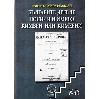 Българите древле носили името кумбри или кимерии