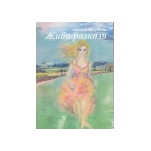 Живи разкази (2019)