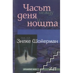 Часът между деня и нощта (2008)