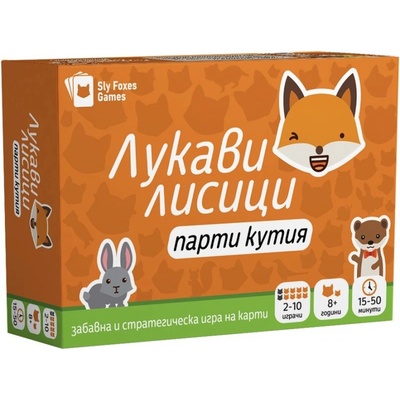 Sly Foxes Games Настолна игра Лукави Лисици: Парти Кутия (bgbg0006390n)