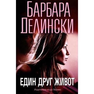 Един друг живот (2013)