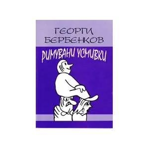 Римувани усмивки (2011)