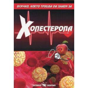 Всичко, което трябва да знаем за Холестерола (ISBN: 9789547927759)
