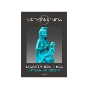 Маските на бога. Източна митология, Том 2 (2024)