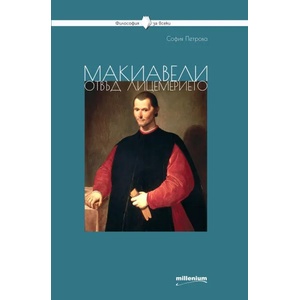 Макиавели отвъд лицемерието (ISBN: 9789545155215)
